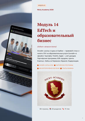 Модуль 14